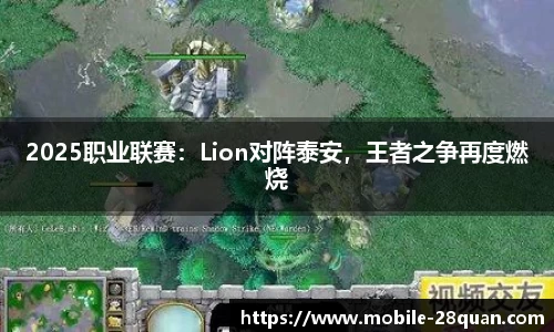 2025职业联赛：Lion对阵泰安，王者之争再度燃烧