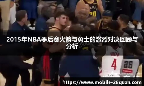 2015年NBA季后赛火箭与勇士的激烈对决回顾与分析
