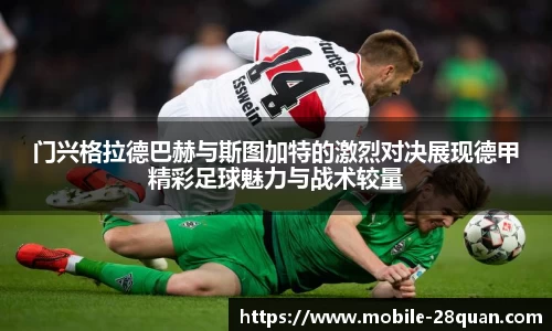 门兴格拉德巴赫与斯图加特的激烈对决展现德甲精彩足球魅力与战术较量