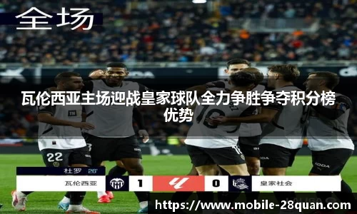 瓦伦西亚主场迎战皇家球队全力争胜争夺积分榜优势